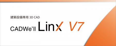ダイテック、建築設備専用 3D CAD「CADWe’ll Linx V7 ダイテック、建築設備専用 3D CAD「CADWe’ll Linx V7