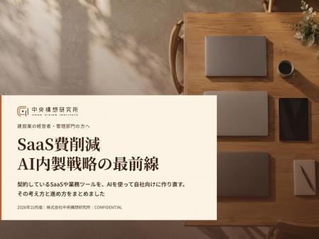 建設業界向け|AI内製によるSaaS費削減戦略の最前線レ 建設業界向け|AI内製によるSaaS費削減戦略の最前線レ
