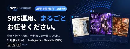 SNS運用代行サービス バクヤスAD、10月19日より提供開 SNS運用代行サービス バクヤスAD、10月19日より提供開