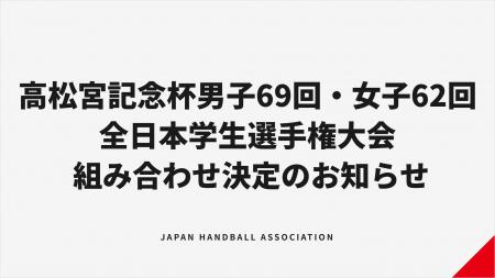 【ハンドボール】高松宮記念杯男子69回・女子62回全日 【ハンドボール】高松宮記念杯男子69回・女子62回全日