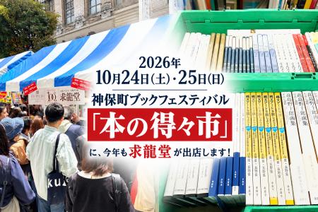 2026年10月24日(土)・25日(日)神保町ブックフェス 2026年10月24日(土)・25日(日)神保町ブックフェス