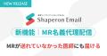 シャペロン、本社からMR名義でメールを届ける「MR名義 シャペロン、本社からMR名義でメールを届ける「MR名義