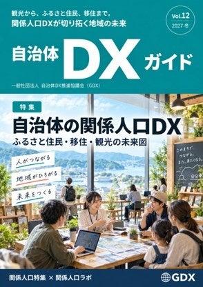 一般社団法人自治体DX推進協議会、会報誌『自治体DXガ 一般社団法人自治体DX推進協議会、会報誌『自治体DXガ
