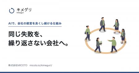 AIエージェントと人で経営の実行を回す「キメグリ」提 AIエージェントと人で経営の実行を回す「キメグリ」提