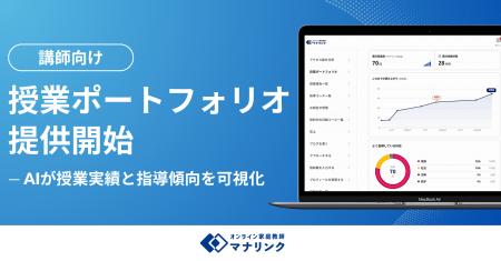 オンライン家庭教師マナリンク、社会人プロ講師が活躍 オンライン家庭教師マナリンク、社会人プロ講師が活躍