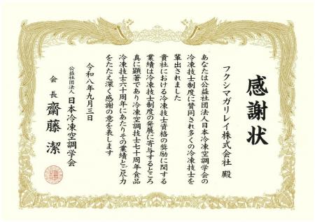 技術者育成への長年の貢献が認められ、日本冷凍空調学 技術者育成への長年の貢献が認められ、日本冷凍空調学