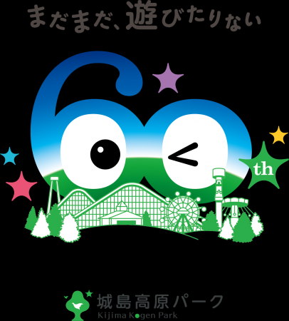 城島高原パーク、2027年3月に開園60周年を迎えます 城島高原パーク、2027年3月に開園60周年を迎えます
