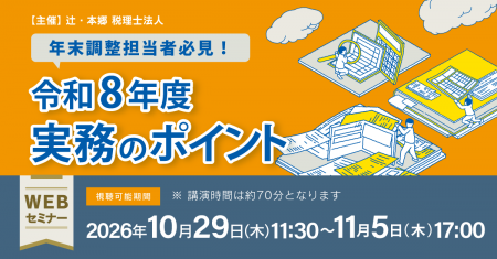 Webセミナー「年末調整担当者必見! 令和8年度実務の Webセミナー「年末調整担当者必見! 令和8年度実務の