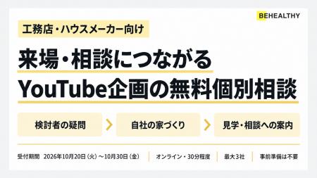 ビーヘルシー、工務店・ハウスメーカー向け「来場・相 ビーヘルシー、工務店・ハウスメーカー向け「来場・相