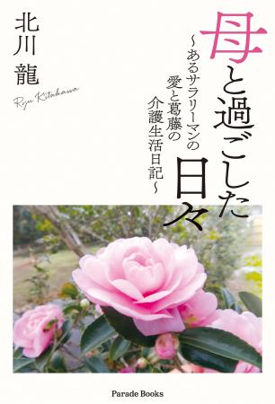 「親の介護」と「自分の仕事・生活」その両立に悩み、 「親の介護」と「自分の仕事・生活」その両立に悩み、