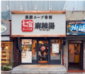 <中国地方初出店> 創業19年の麻辣湯専門店「七宝麻 <中国地方初出店> 創業19年の麻辣湯専門店「七宝麻