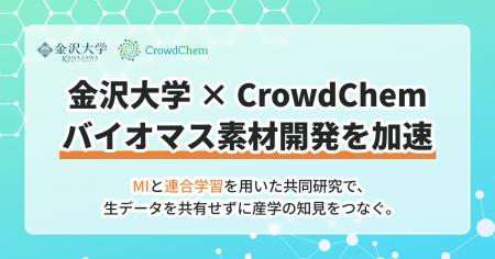 金沢大学と(株)CrowdChem、「産学データ連携モデル」 金沢大学と(株)CrowdChem、「産学データ連携モデル」
