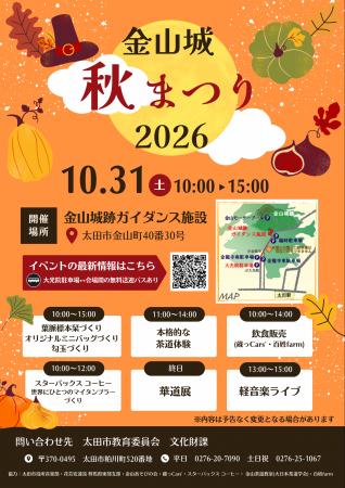 【群馬県太田市・10月31日】歴史と文化に触れ、秋の金 【群馬県太田市・10月31日】歴史と文化に触れ、秋の金