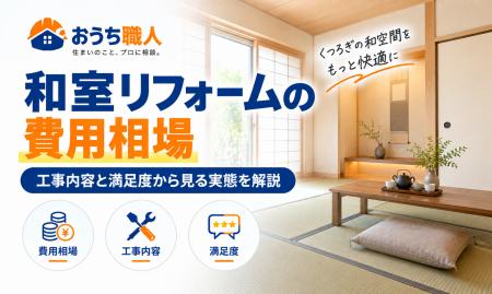 和室リフォームの費用相場|工事内容と満足度から見る 和室リフォームの費用相場|工事内容と満足度から見る