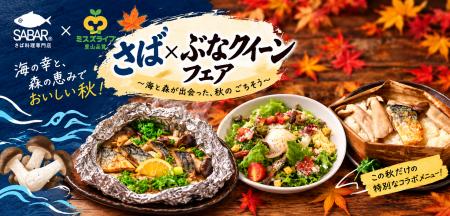 サバ一筋のSABARが、秋のひと月だけ“主役”を譲ります! サバ一筋のSABARが、秋のひと月だけ“主役”を譲ります!