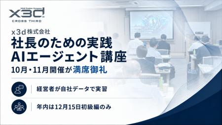 【法人向けAI研修 満員御礼を6ヶ月連続で達成】(x3d 【法人向けAI研修 満員御礼を6ヶ月連続で達成】(x3d