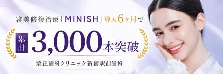 【審美修復治療「ミニッシュ」導入から6ヶ月で累計3,0 【審美修復治療「ミニッシュ」導入から6ヶ月で累計3,0