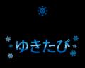 立山黒部アルペンルート、新雪を楽しむ「2026 立utf-8 立山黒部アルペンルート、新雪を楽しむ「2026 立utf-8