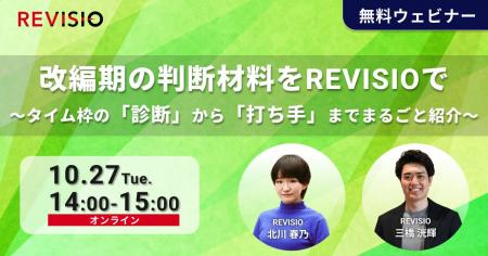 改編期の判断材料をREVISIOで~タイム枠の「診断」か 改編期の判断材料をREVISIOで~タイム枠の「診断」か