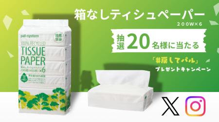 「3R月間」ラストスパート 抽選でエコなティシュ当た 「3R月間」ラストスパート 抽選でエコなティシュ当た
