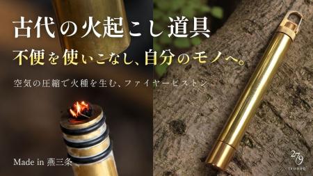 【古代の火起こし道具を現代に】あえて不便を楽しむオ 【古代の火起こし道具を現代に】あえて不便を楽しむオ