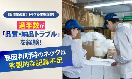 【製造業の取引トラブル実態調査】過半数が「品質・納 【製造業の取引トラブル実態調査】過半数が「品質・納