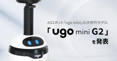 ugo、AIロボット「ugo mini」の次世代モデル「ugo ugo、AIロボット「ugo mini」の次世代モデル「ugo