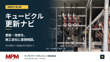 キュービクルの更新・改修、部材調達から設計・施工ま キュービクルの更新・改修、部材調達から設計・施工ま