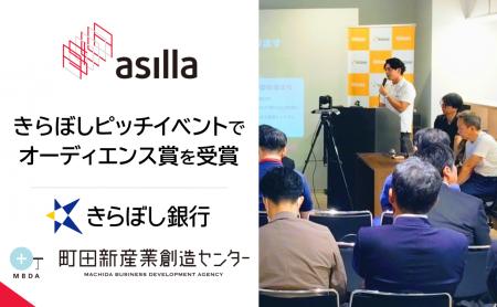 アジラ、きらぼし銀行・町田新産業創造センター共催の アジラ、きらぼし銀行・町田新産業創造センター共催の