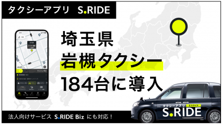 タクシーアプリ「S.RIDE(R)」、岩槻タクシー184台にサ タクシーアプリ「S.RIDE(R)」、岩槻タクシー184台にサ