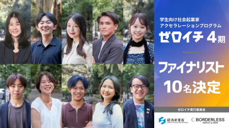 社会課題の解決に挑む学生起業家10名が決定!学生社会 社会課題の解決に挑む学生起業家10名が決定!学生社会