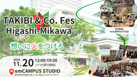 【emCAMPUS STUDIO 5周年記念企画】「アトツギ×スター 【emCAMPUS STUDIO 5周年記念企画】「アトツギ×スター