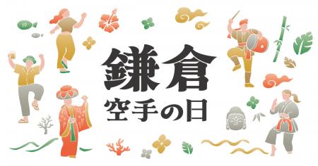 空手でつながる、海辺の沖縄まつり「沖縄鎌倉交流祭」 空手でつながる、海辺の沖縄まつり「沖縄鎌倉交流祭」
