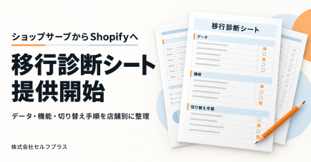 ショップサーブからShopifyへの移行準備を店舗別に整 ショップサーブからShopifyへの移行準備を店舗別に整
