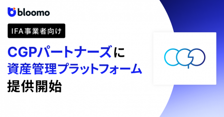 CGPパートナーズにIFA事業者向け資産管理プラットフォ CGPパートナーズにIFA事業者向け資産管理プラットフォ