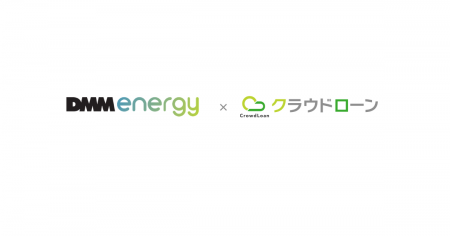 クラウドローン、DMMエナジーと業務提携 クラウドローン、DMMエナジーと業務提携