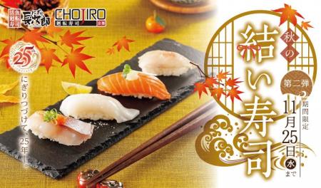 【にぎり長次郎】10/20(火)から期間限定秋メニュー第2 【にぎり長次郎】10/20(火)から期間限定秋メニュー第2