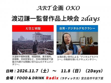 11/7(土)~ 11/8(日)ART 企画 OKO 主催による「渡 11/7(土)~ 11/8(日)ART 企画 OKO 主催による「渡