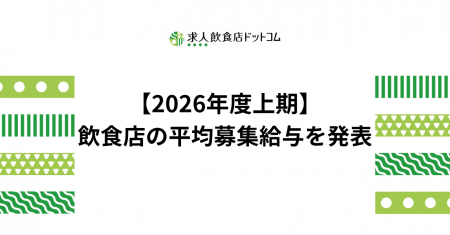 【2026年度上期飲食店動向】飲食店の平均募集給与を飲 【2026年度上期飲食店動向】飲食店の平均募集給与を飲