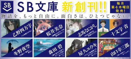エンタメ文芸新レーベル「SB文庫」新創刊!10月の創刊 エンタメ文芸新レーベル「SB文庫」新創刊!10月の創刊
