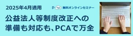 PCA、公益法人向け「新公益法人会計基準」解説セミナ PCA、公益法人向け「新公益法人会計基準」解説セミナ