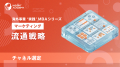 『海外事業❛実践’MBA:流通戦略(チャネル選定)』Eラ 『海外事業❛実践’MBA:流通戦略(チャネル選定)』Eラ