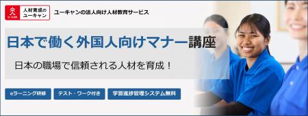 法人向けeラーニング研修「日本で働く外国人向けマナ 法人向けeラーニング研修「日本で働く外国人向けマナ
