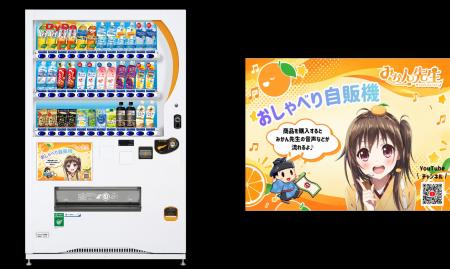 自動販売機を通じて太子町の魅力を発信 「みかんutf-8 自動販売機を通じて太子町の魅力を発信 「みかんutf-8