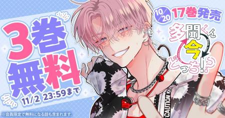 最新17巻ができたて発売中!『多聞くん今どっち!?』 最新17巻ができたて発売中!『多聞くん今どっち!?』