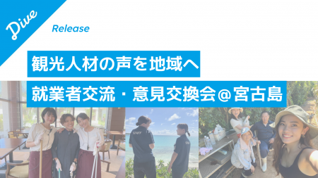 ダイブ、宮古島で観光人材の定着に向けた「就業者交流 ダイブ、宮古島で観光人材の定着に向けた「就業者交流