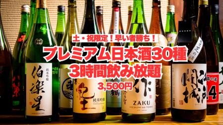 原価度外視の日本酒飲み放題が、土祝限定で2時間→3時 原価度外視の日本酒飲み放題が、土祝限定で2時間→3時