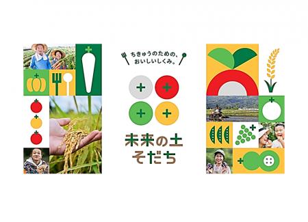 バイオ炭を施用して生産した農産物「未来の土そだち(R バイオ炭を施用して生産した農産物「未来の土そだち(R