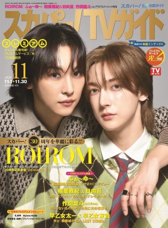 ROIROMが「スカパー!TVガイドプレミアム11月号」の表 ROIROMが「スカパー!TVガイドプレミアム11月号」の表