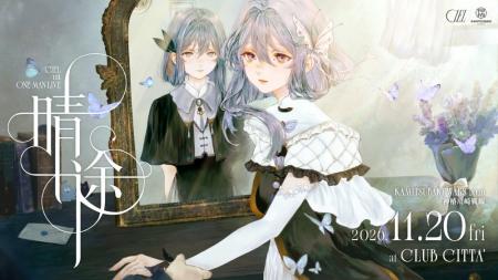 CIEL、待望の初現地ワンマンライブ、チケプラTradeに CIEL、待望の初現地ワンマンライブ、チケプラTradeに